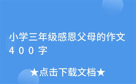 感恩父母的优秀作文600字5篇Word模板下载_编号lxdbpxom_熊猫办公