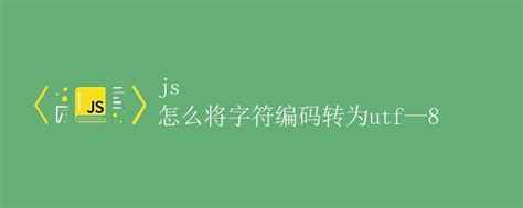 JavaScript UTF-8 的图像结果