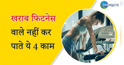 4 things you cant do due to poor fitness know poor fitness symptoms ...