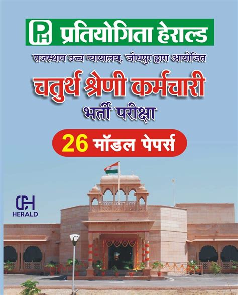 Buy Rajasthan High Court 4th Grade Model Papers - Pratiyogita Herald ...