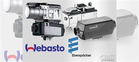 Ремонт установка webasto eberspacher бинар север в Нижневартовске ...