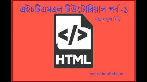 Image result for HTML Bangla Tutorial