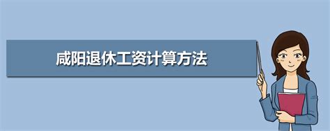 2023年咸阳退休工资养老金调整最新消息,涨工资最新政策方案