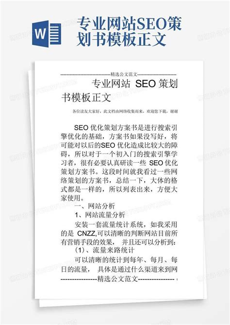 网站seo策划方案Word模板下载_编号lnzberpd_熊猫办公