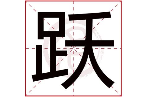 后面带跃字的男孩名字,男孩名字最后一个跃字,跃字在后面的男孩名字_姓名网