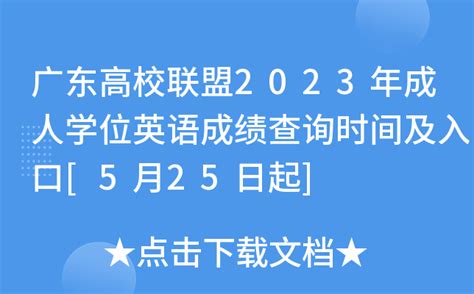 广东高校联盟2023年成人学位英语成绩查询时间及入口[5月25日起]