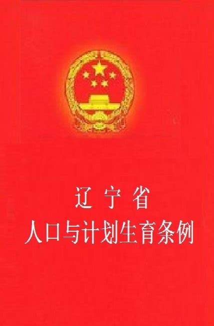 自治区人口与计划生育条例