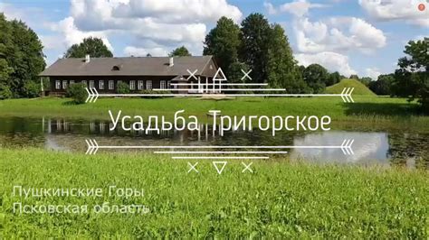 Усадьба Тригорское. Пушкинские горы. - YouTube