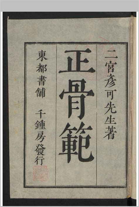 正骨范 2卷 , 1808 – 红叶山古籍文库