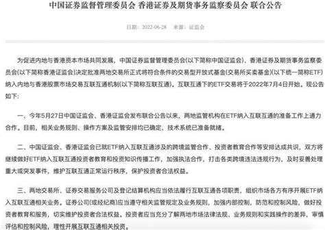 中国证监会、香港证监会联合公告：7月4日开始互联互通下的ETF交易_腾讯新闻