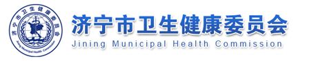 济宁市卫生健康委员会 市属事业单位卫生类招聘
