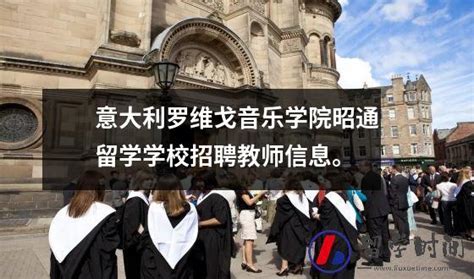 意大利罗维戈音乐学院昭通留学学校招聘教师信息 – 萌桥海外留学网