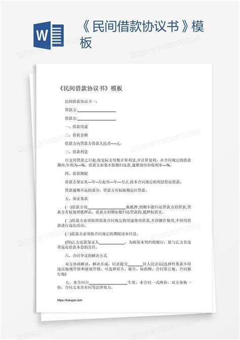 《民间借款协议书》Word模板下载_编号aebkjdbo_熊猫办公