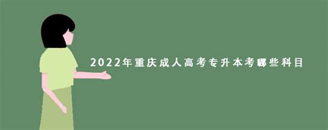 2022年重庆成人高考专升本考哪些科目? - 哔哩哔哩