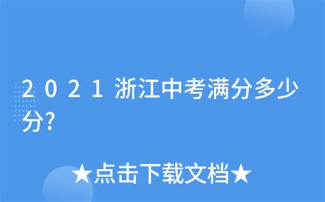 2021浙江中考满分多少分?