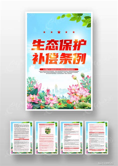 简约创意生态保护补偿条例宣传挂画图片下载_红动中国