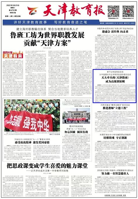 天津教育报头版：首个以中国地名命名 以中国倡议为主生物安全国际倡议达成 天大牵头的《天津指南》 成为高级别原则-天津大学新闻网