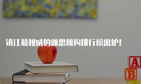 镇江留学中介费用_留学中介公司产品大图