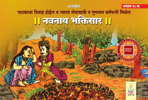 Shree Navnath Bhaktisar (Adhyay 28 - Crown) – Anmol Prakashan