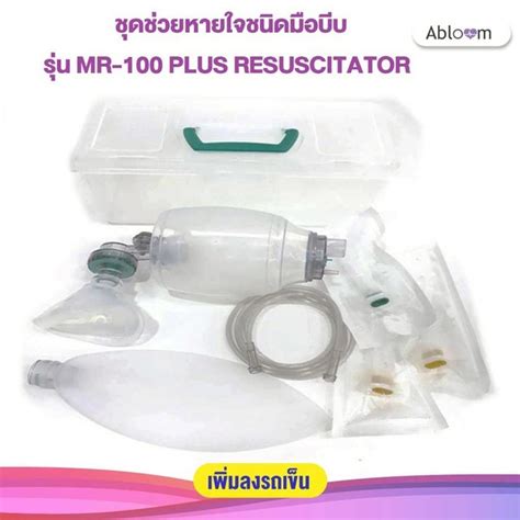 Ambu Bag ชุดช่วยหายใจ ชนิดมือบีบ MR-100 PLUS RESUSCITATOR ยี่ห้อ ...