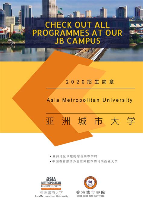 关于亚洲城市大学（Asia Metropolitan University）_香港城市教育书院HONG KONG CITY INSTITUTE