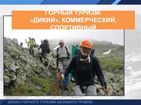 ТЕМА №1 ГОРНЫЙ ТУРИЗМ КАК ДОСУГ И ВИД СПОРТА ШКОЛА ГОРНОГО ТУРИЗМА ...