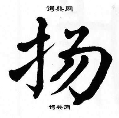 扬的笔顺 笔画数：6 拼音：yáng 部首：扌 - 智慧山