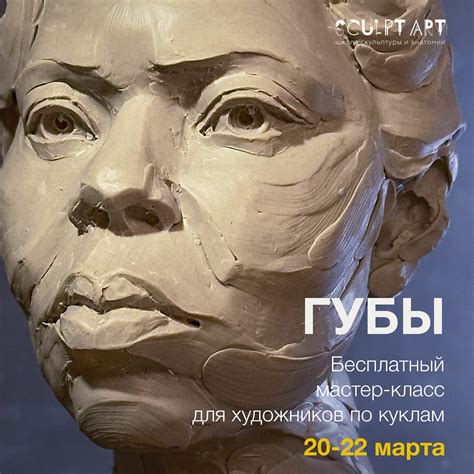 SCULPT ART ONLINE • Практический мини курс “Губы: научись видеть и ...