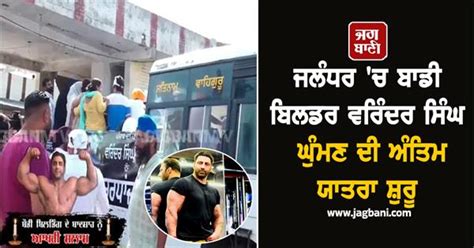 ਜਲੰਧਰ 'ਚ ਬਾਡੀ ਬਿਲਡਰ ਵਰਿੰਦਰ ਸਿੰਘ ਘੁੰਮਣ ਦੀ ਅੰਤਿਮ ਯਾਤਰਾ ਸ਼ੁਰੂ, ਆਖਰੀ ਸਫ਼ਰ ...