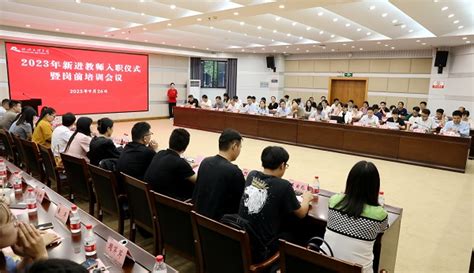 学校举行2023年新进教师入职仪式暨岗前培训会议-绍兴文理学院