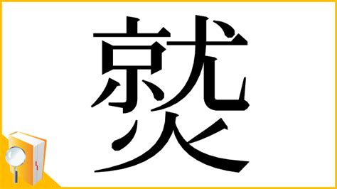 漢字「𤎼」の部首・画数・読み方・意味など