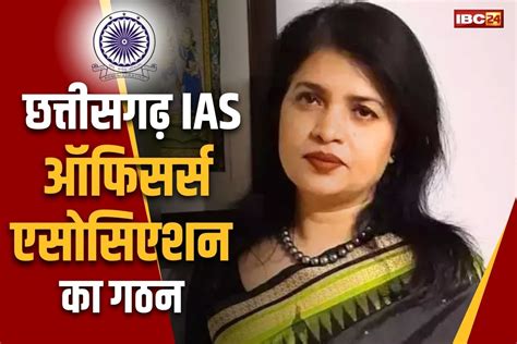 IAS Officers Association News || छत्तीसगढ़ IAS ऑफिसर्स एसोसिएशन ने नई ...