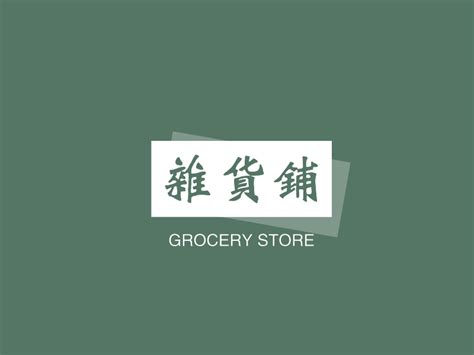 杂货店 编辑类图片. 图片 包括有 其他, 咖啡, 副食品, 聚会所, 马来西亚, 界面, 局部, 旅行 - 67932910