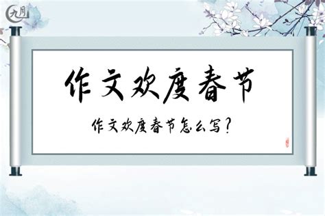 作文欢度春节600字（5篇）