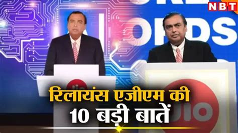 Reliance AGM 2024 10 big announcements 100 GB free storage bonus shares ...