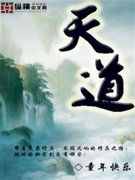 天道无弹窗,天道最新章节全文阅读,童年快乐的小说-纵横中文网