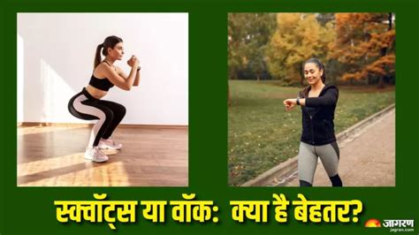 रोज Squats करें या 30 मिनट की वॉक, फिट रहने के लिए दोनों में से क्या है ...