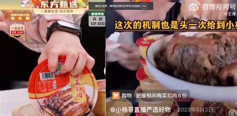 知名打假人称小杨哥和东方甄选都销售过槽头肉扣肉 东方甄选回应-社会新闻_华商网新闻