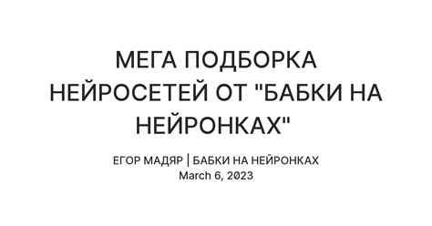 МЕГА ПОДБОРКА НЕЙРОСЕТЕЙ ОТ "БАБКИ НА НЕЙРОНКАХ" — Teletype