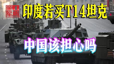 俄推销T14主战坦克，“接盘侠”或是印度，中国该防备吗 - YouTube