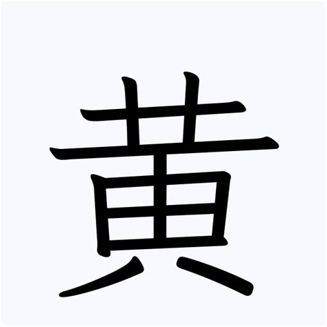 「黄」の付く姓名・苗字・名前一覧 - 漢字検索 [1452件]