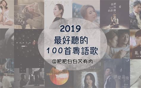 2019最好听的100首粤语歌_哔哩哔哩_bilibili