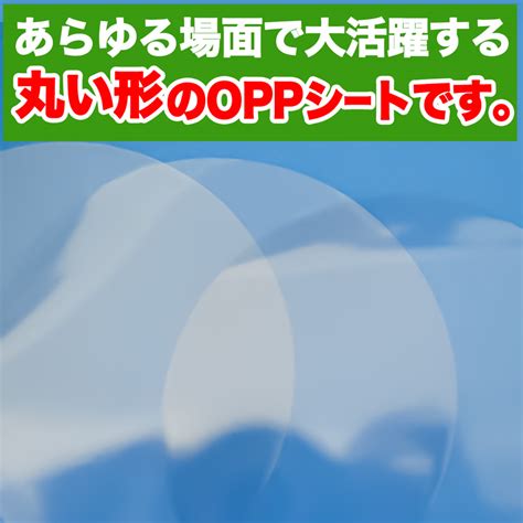OPPシート 丸抜き 直径70mm #20【ワークアップ】