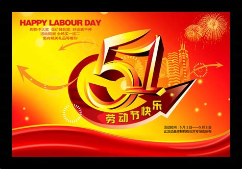 五一劳动节快乐海报背景PSD分层素材 - 爱图网设计图片素材下载