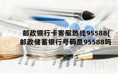 邮政银行卡客服热线95588(邮政储蓄银行号码是95588吗)-随便找财经网