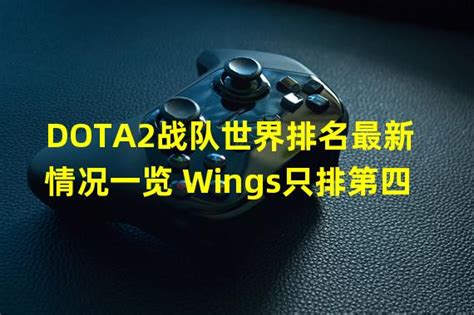 DOTA2最新世界队排名：中国战队DK夺头魁_99游戏游戏