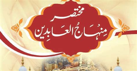 Mukhtasar Minhaj Ul Aabideen Urdu PDF Book - Madinah.iN