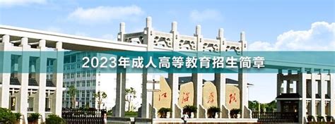 2023年江海职业技术学院成人高考招生简章 - 知乎