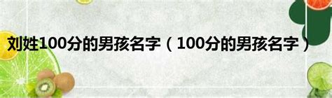 刘姓100分的男孩名字（100分的男孩名字）_新时代发展网