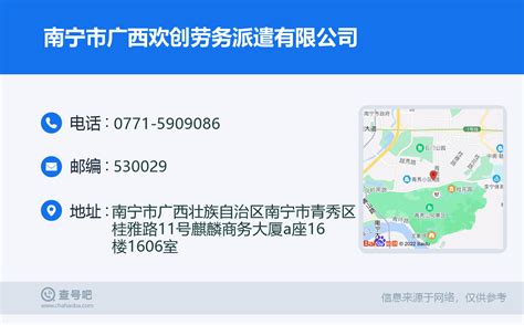 ☎️南宁市广西欢创劳务派遣有限公司：0771-5909086 | 查号吧 📞